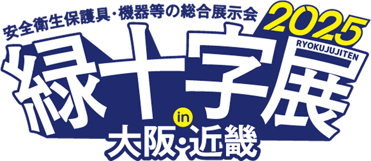 緑十字展 2025