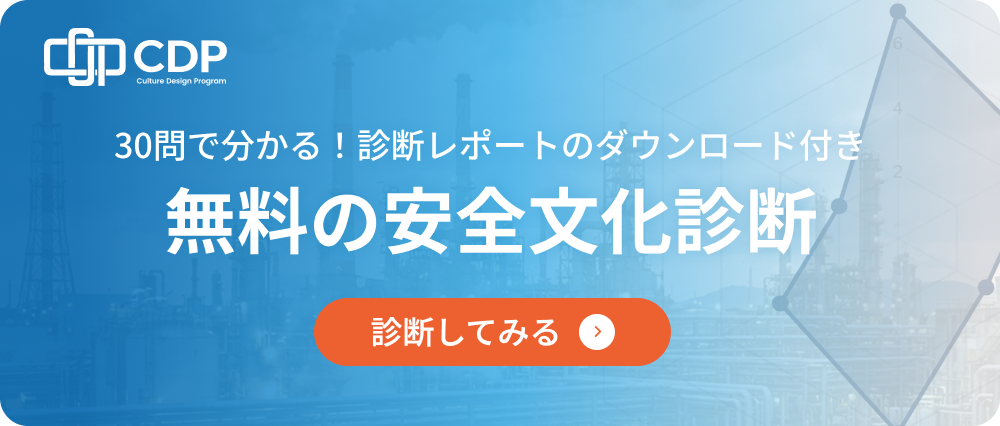 無料の安全文化診断 - 30問で分かる！診断レポートのダウンロード付き