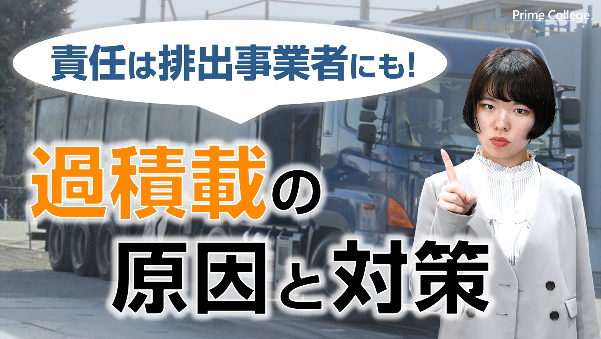 過積載の原因と対策