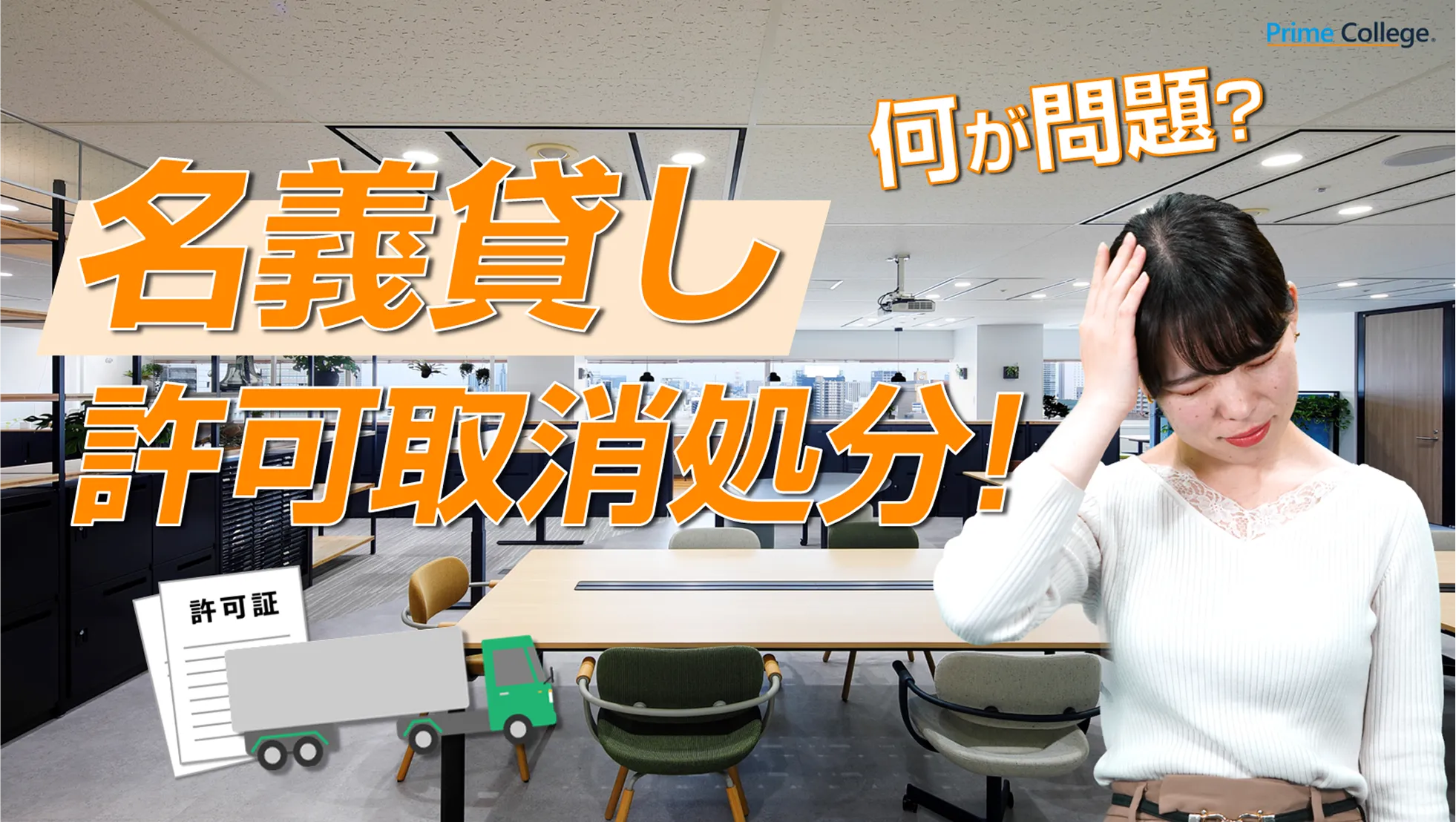 名義貸しが問題
