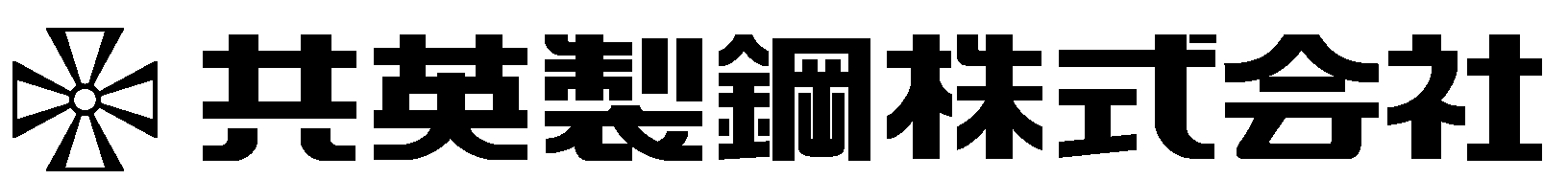 共英製鋼株式会社のロゴ