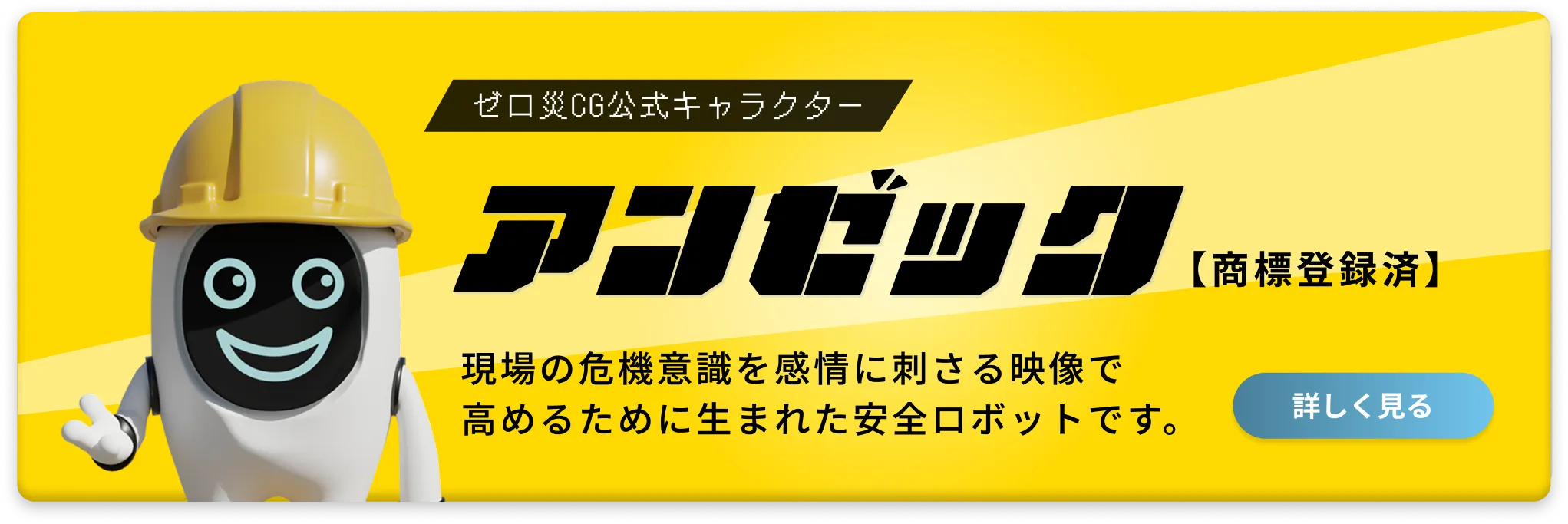 アンゼック バナー