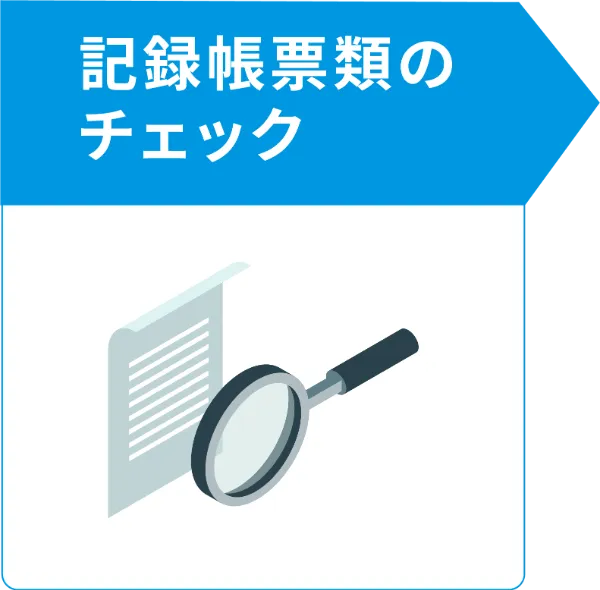 監査の流れ 2