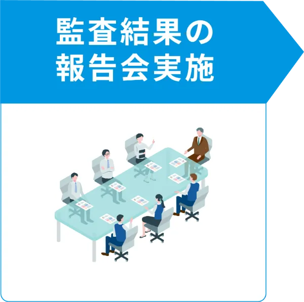 監査の流れ 5
