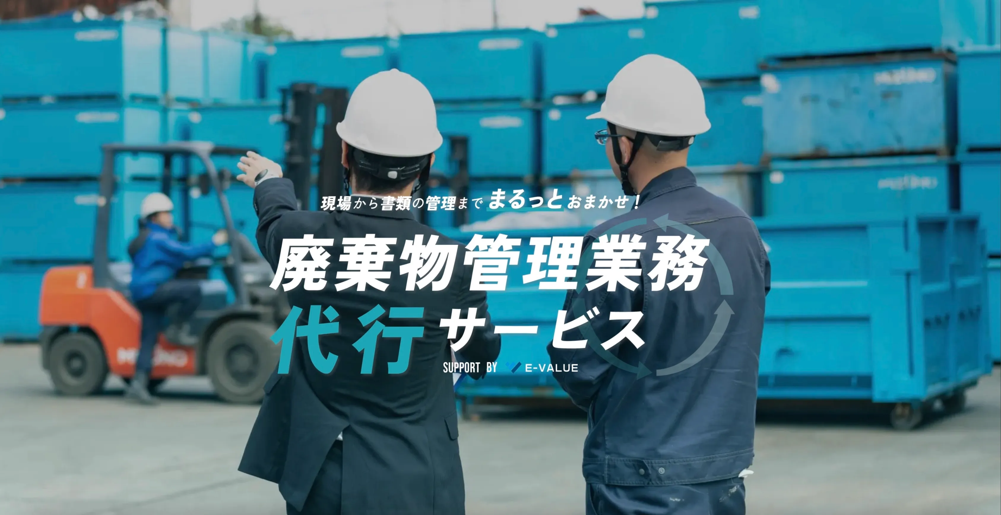 廃棄物管理業務代行サービス