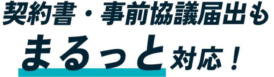 契約書・事前協議届出もまるっと対応！