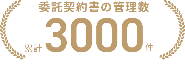 委託契約者の管理数累計3000件