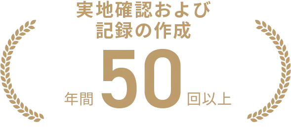 実地確認および記録の作成