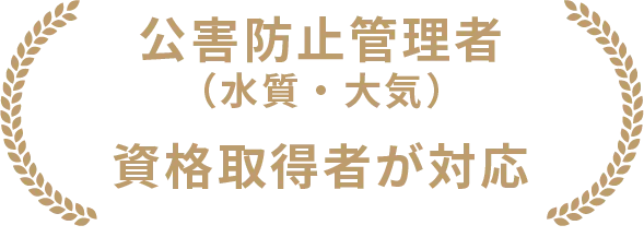 公害防止管理者（水質・大気）資格取得者が対応