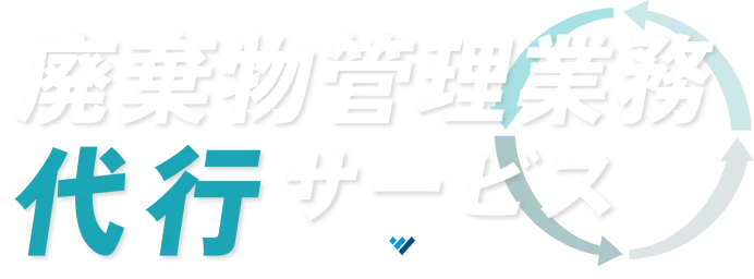 廃棄物管理業務代行サービス