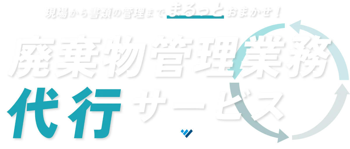 現場から書類の管理までまるっとおまかせ！廃棄物管理業務代行サービス