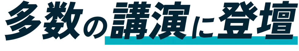 多数の講演に登壇