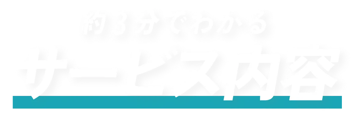 約3分でわかるサービス内容