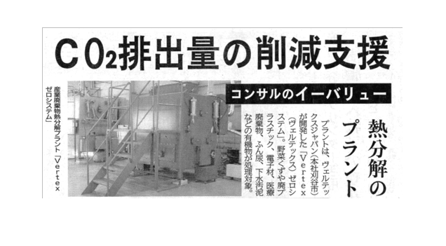 中部経済新聞で弊社が販売する産業廃棄物熱分解装置が紹介されました
