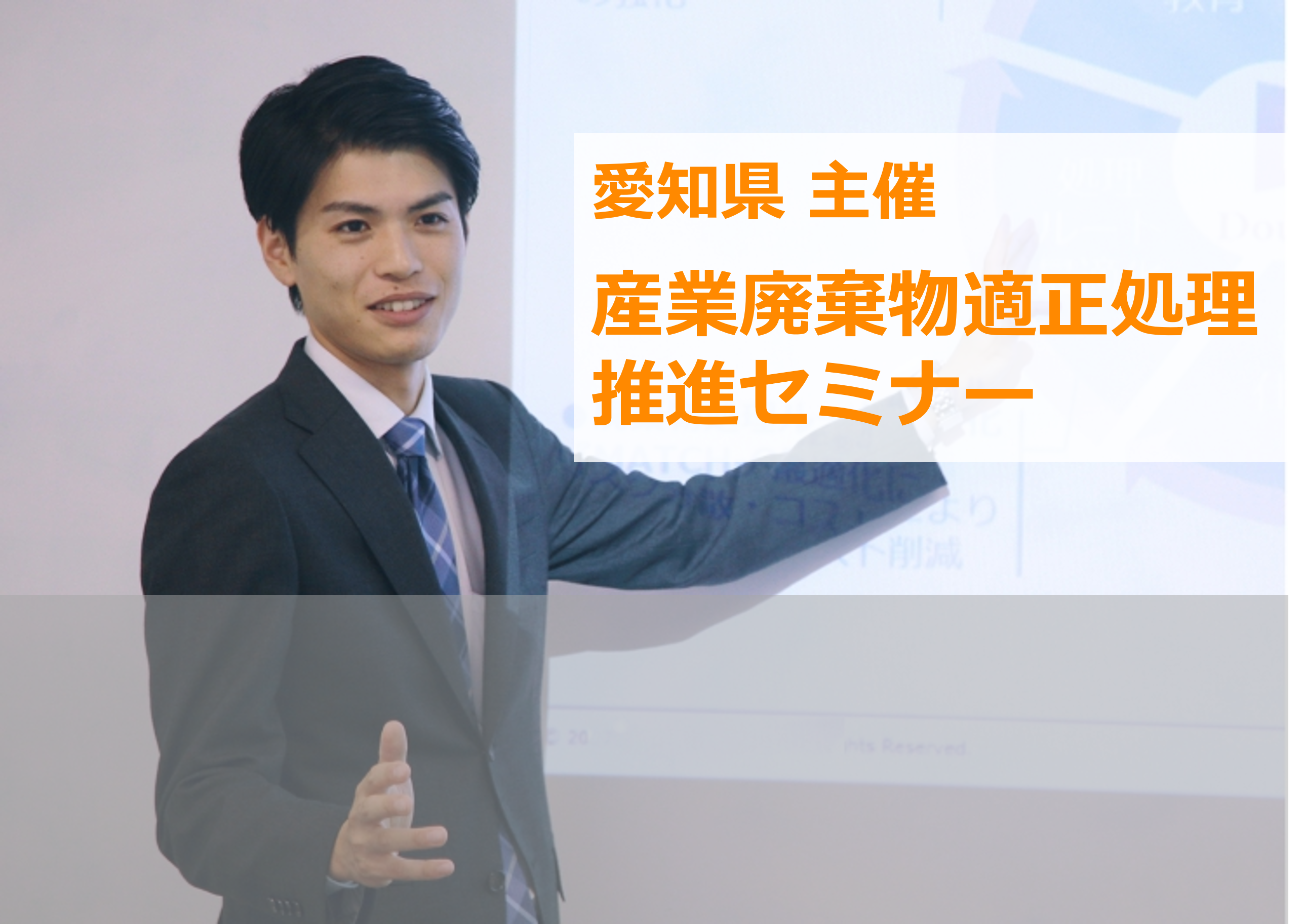 愛知県主催「産業廃棄物適正処理推進セミナー」（オンデマンド配信）にイーバリューが登壇します