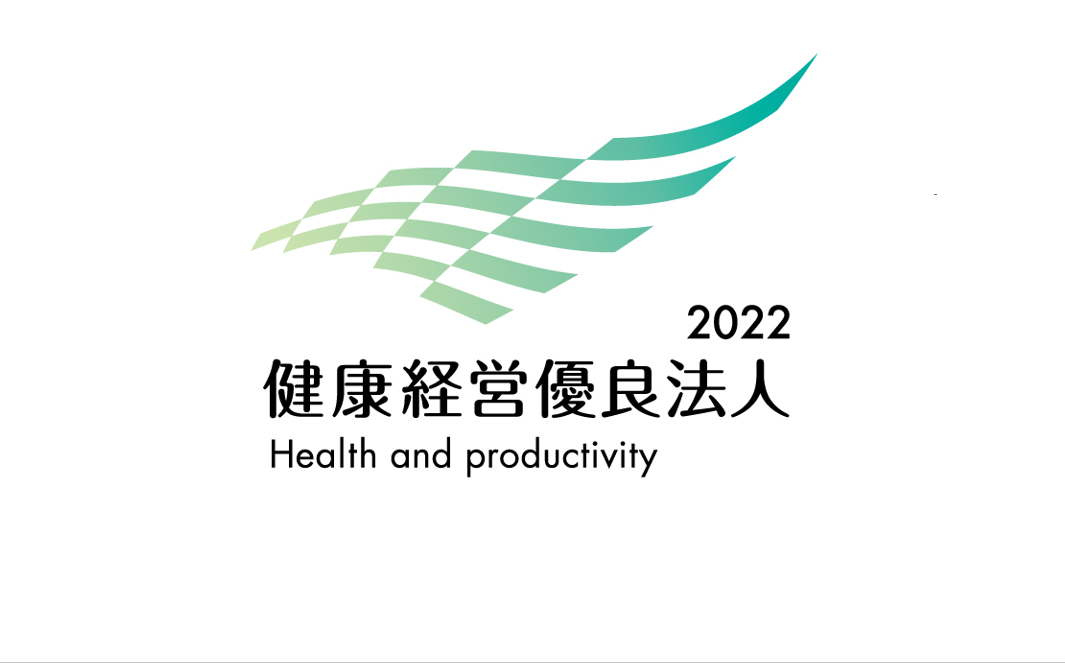 経済産業省から【健康経営優良法人2022】に認定されました