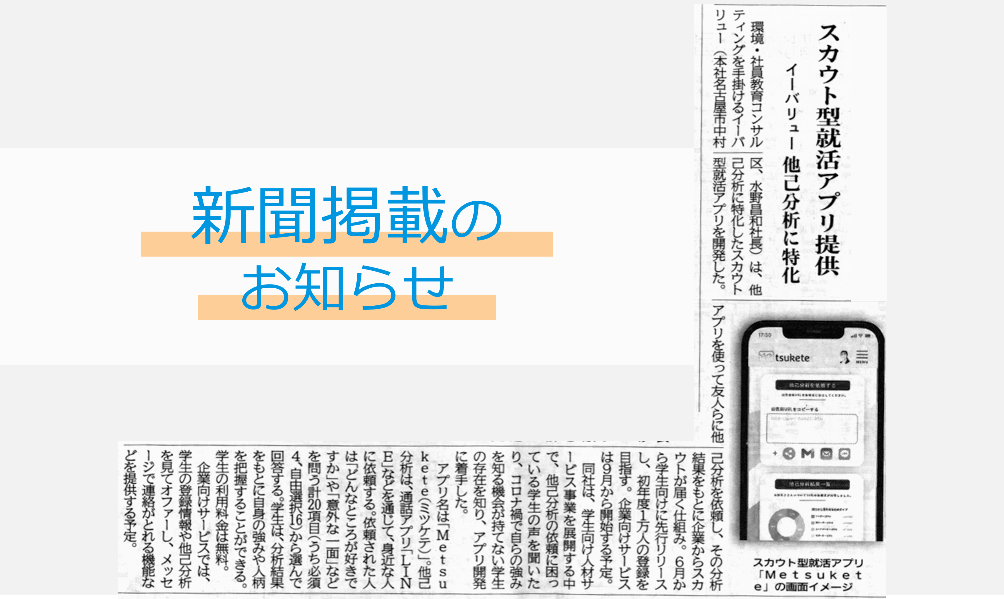 中部経済新聞にて、弊社のスカウト型就活アプリ「Metsukete（ミツケテ）」が紹介されました