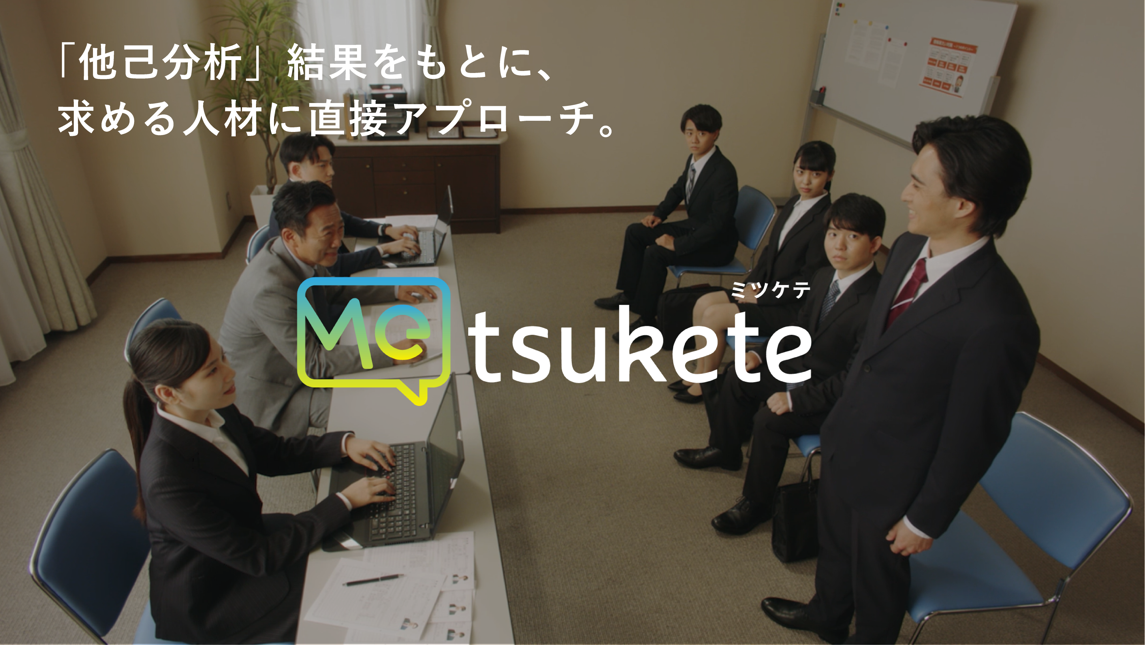 弊社開発のスカウト型就活アプリ<br>「Metsukete」のプロモーション動画を公開しました