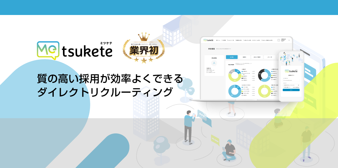 弊社開発のオファー型の新卒採用システム「Metsukete（ミツケテ）」が9月1日より企業向けにリリースされます