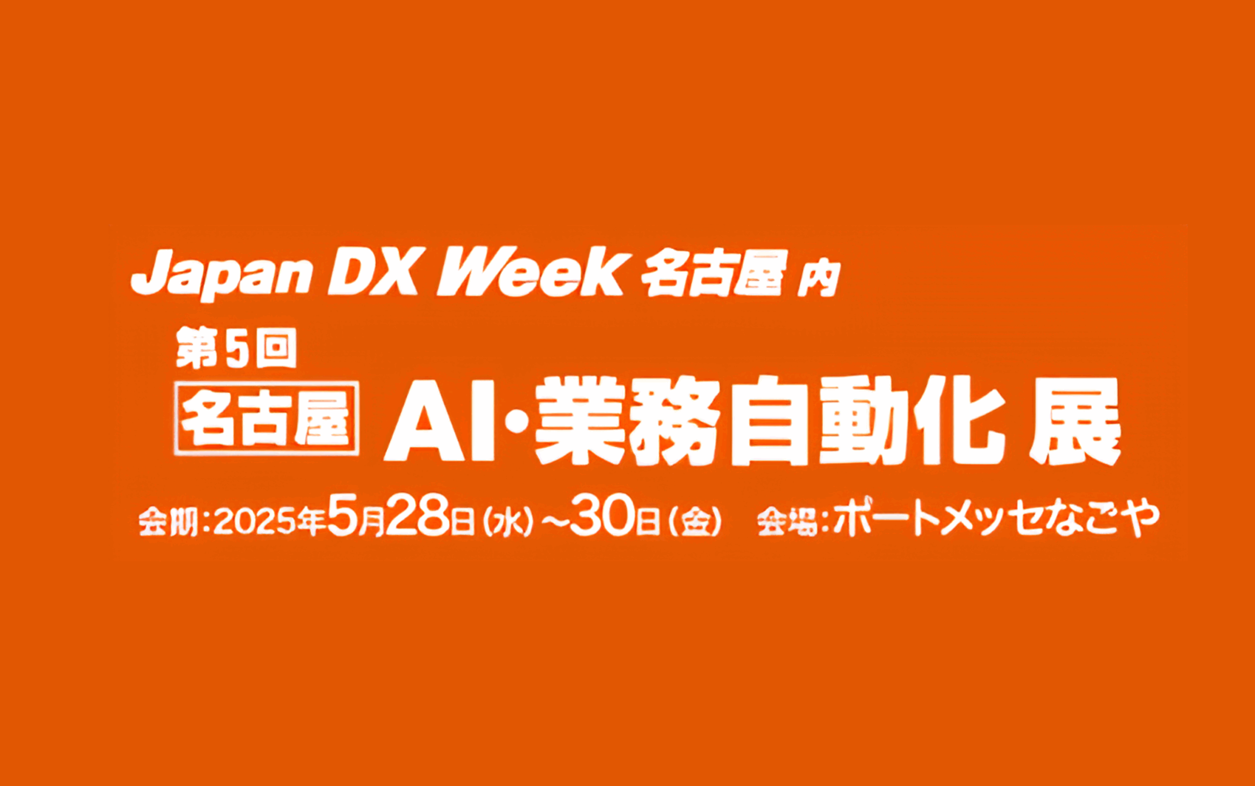 中部地方最大のIT・DX総合展「Japan DX Week」に出展します