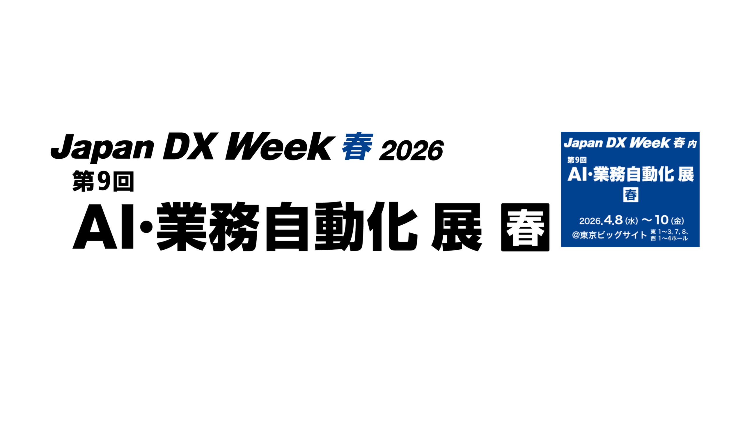 日本最大級のIT・DX総合展「Japan IT Week 春 2026」に出展します