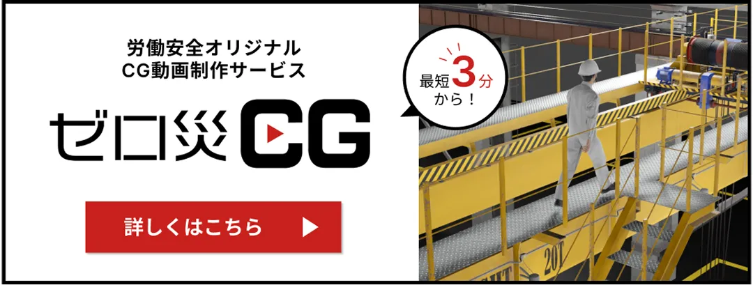 ゼロ災CGバナー