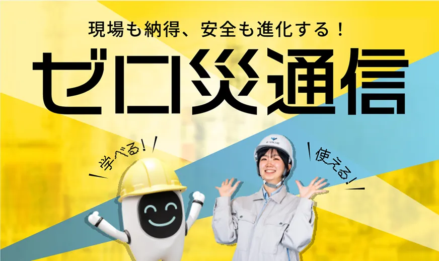 ゼロ災通信バナー