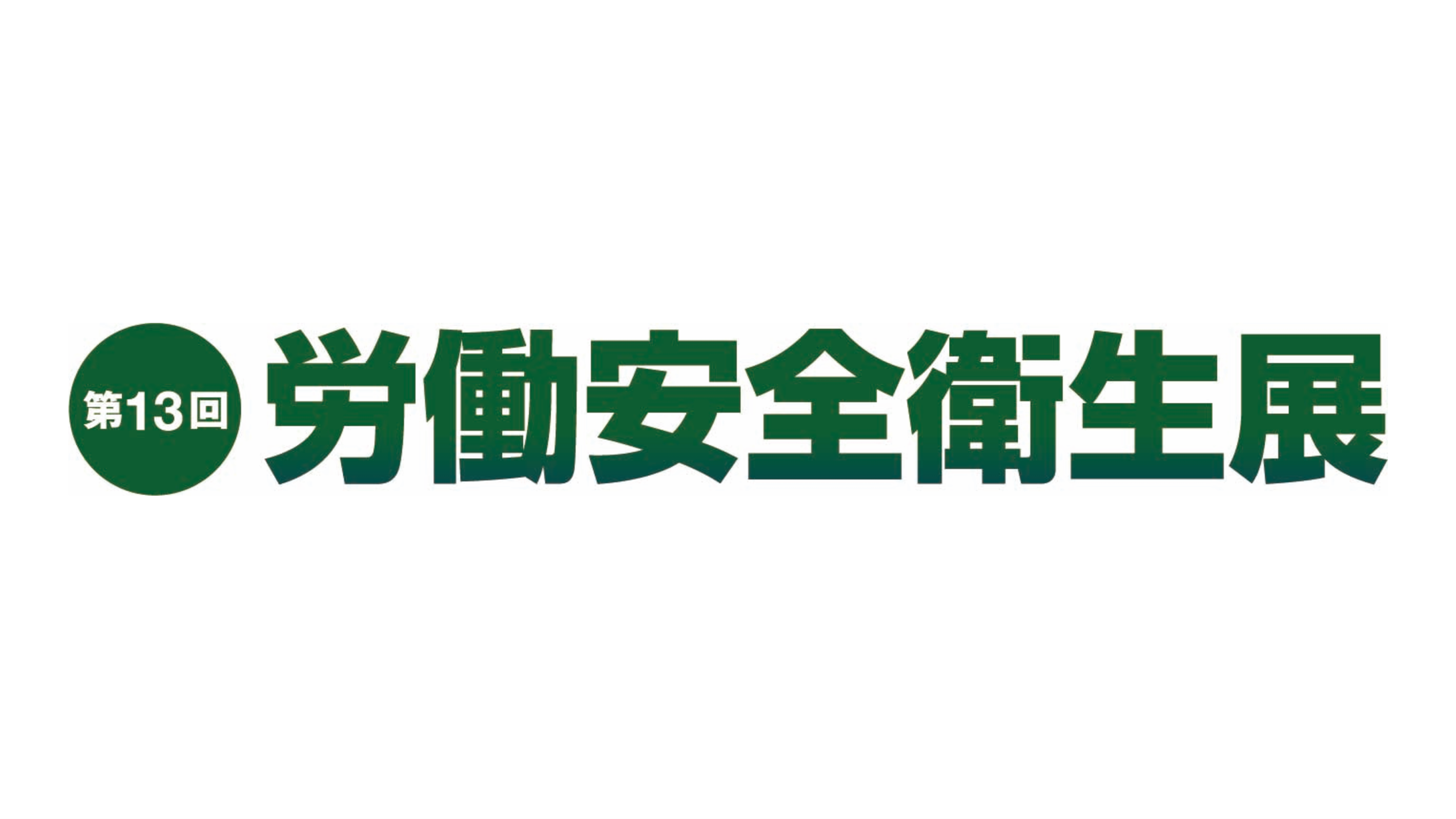 「第13回 東京 労働安全衛生展」に出展します